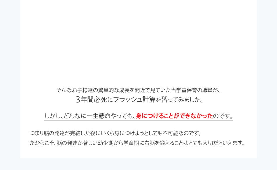 脳の発達が著しい幼少期から学童期に右脳を鍛えることはとても大切