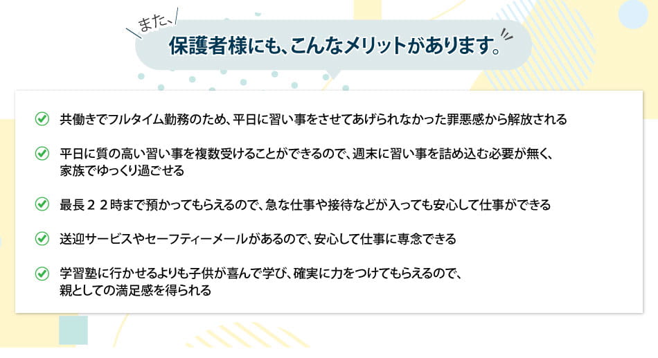 保護者のメリット