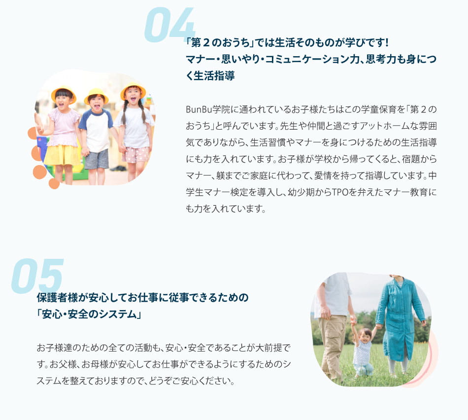 4 「第2のおうち」では生活そのものが学びです 5 保護者様が安心してお仕事に従事できるための「安全・安心のシステム」