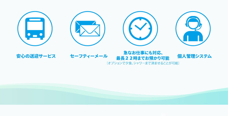 安心の送迎サービス セーフティーメール 急なお仕事にも対応、最長22時までお預かり可能 個人管理
