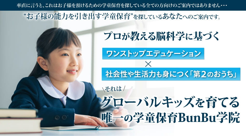 グローバルキッズを育てる唯一の学童保育Bunbu学院