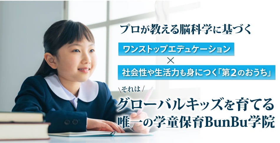 グローバルキッズを育てる唯一の学童保育Bunbu学院