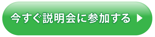 今すぐ説明会に参加する