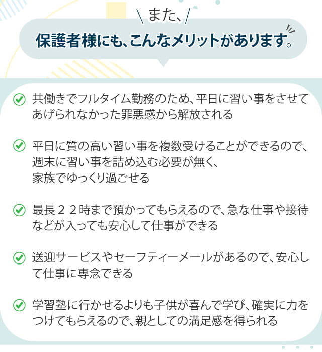 保護者のメリット