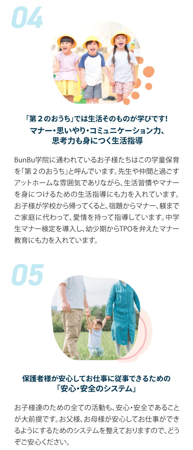 4 「第2のおうち」では生活そのものが学びです 5 保護者様が安心してお仕事に従事できるための「安全・安心のシステム」