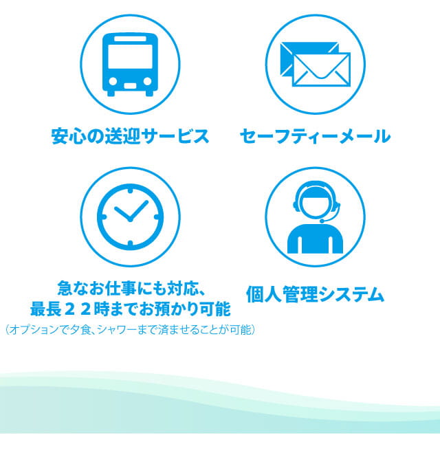 安心の送迎サービス セーフティーメール 急なお仕事にも対応、最長22時までお預かり可能 個人管理
