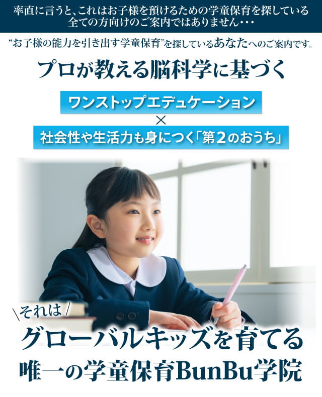 グローバルキッズを育てる唯一の学童保育Bunbu学院