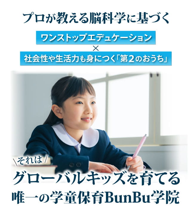 グローバルキッズを育てる唯一の学童保育Bunbu学院