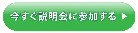 今すぐ説明会に参加する